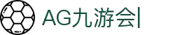 ag games九游会-AG Games与九游会的数字娱乐新纪元
